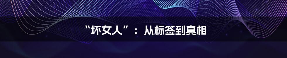 “坏女人”：从标签到真相