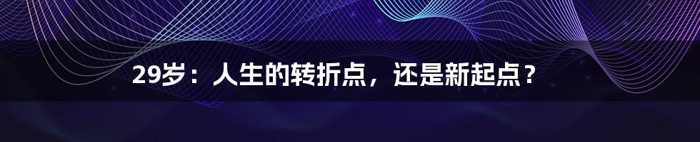 29岁:人生的转折点,还是新起点?