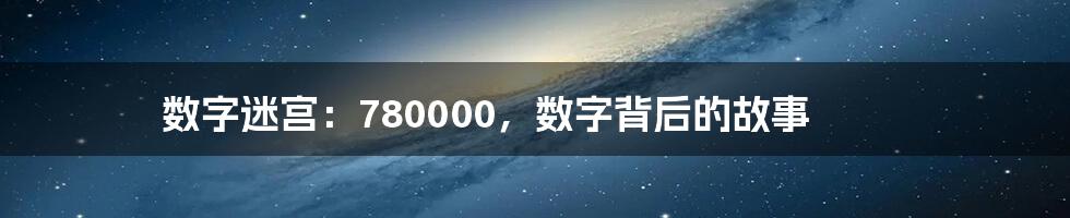 数字迷宫:780000,数字背后的故事
