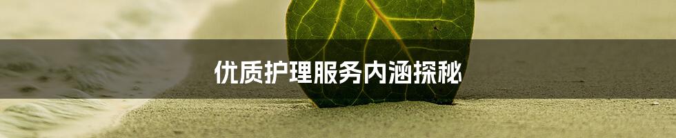 优质护理服务内涵探秘