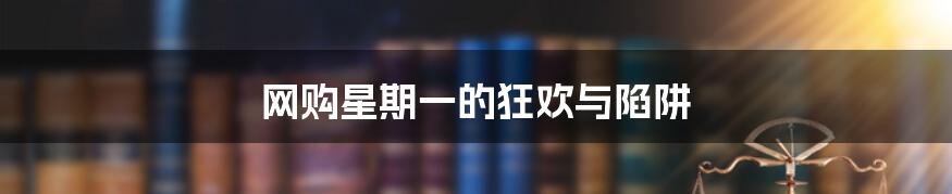 网购星期一的狂欢与陷阱