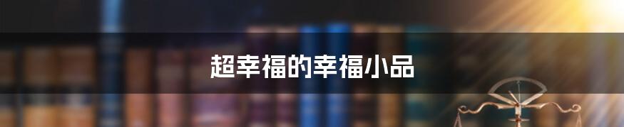 超幸福的幸福小品