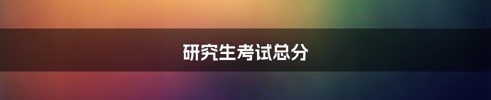 研究生考试总分