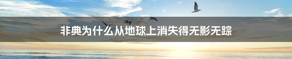 非典为什么从地球上消失得无影无踪
