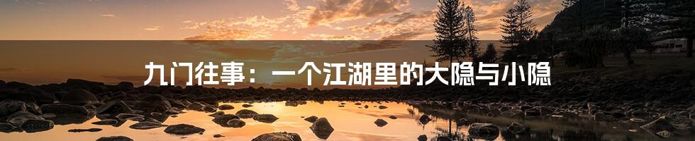 九门往事:一个江湖里的大隐与小隐