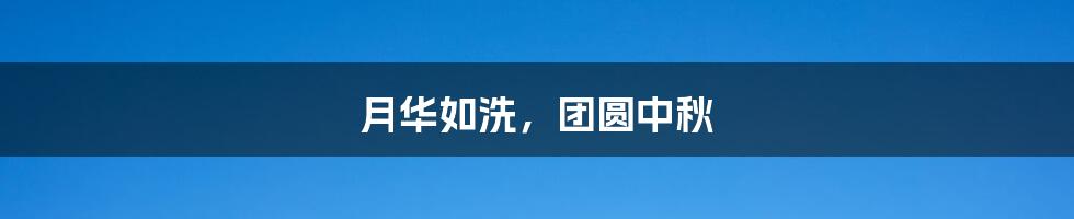 月华如洗,团圆中秋