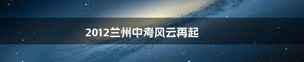 2012兰州中考风云再起
