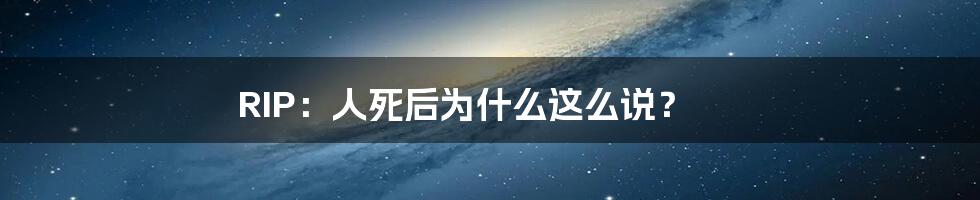 RIP:人死后为什么这么说?