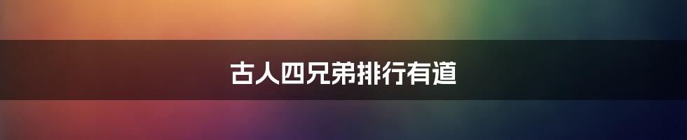 古人四兄弟排行有道