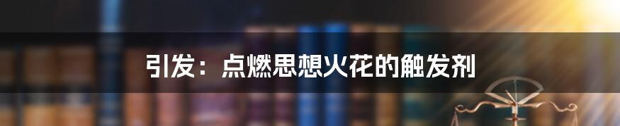 引发:点燃思想火花的触发剂