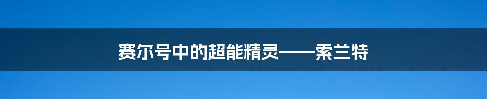 赛尔号中的超能精灵——索兰特