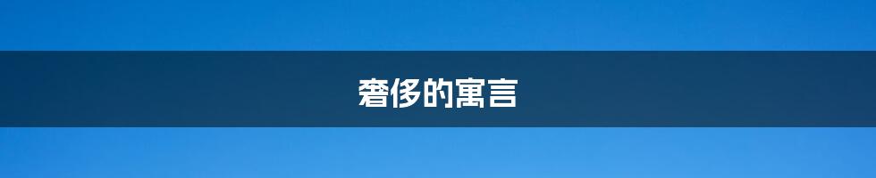 奢侈的寓言