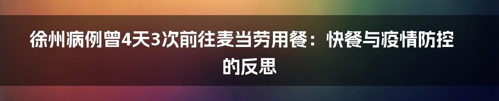 徐州病例曾4天3次前往麦当劳用餐:快餐与疫情防控的反思