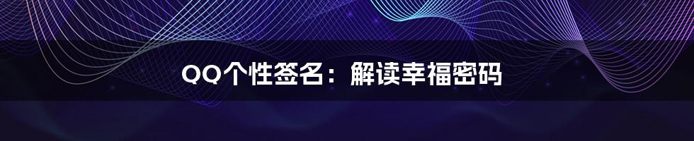 QQ个性签名:解读幸福密码