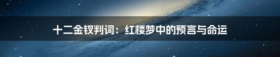 十二金钗判词：红楼梦中的预言与命运