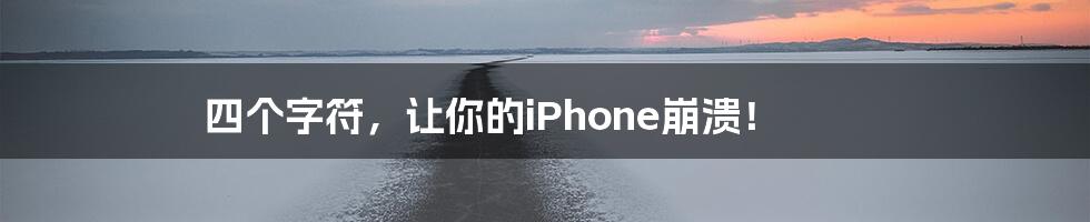 四个字符，让你的iPhone崩溃！