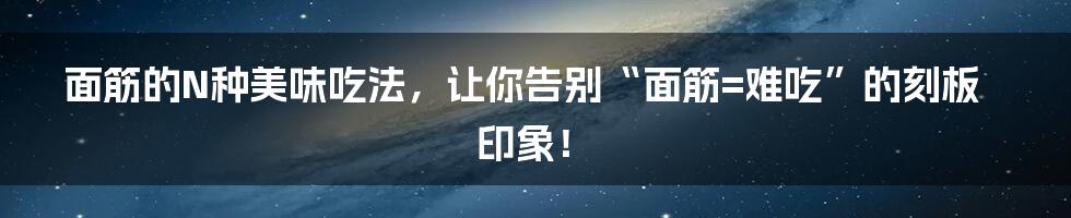 面筋的N种美味吃法,让你告别“面筋=难吃”的刻板印象!