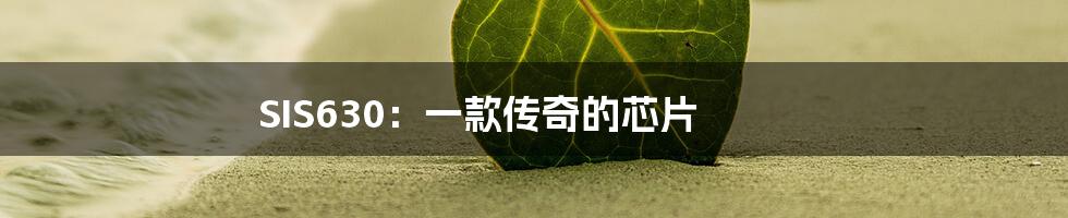 SIS630:一款传奇的芯片