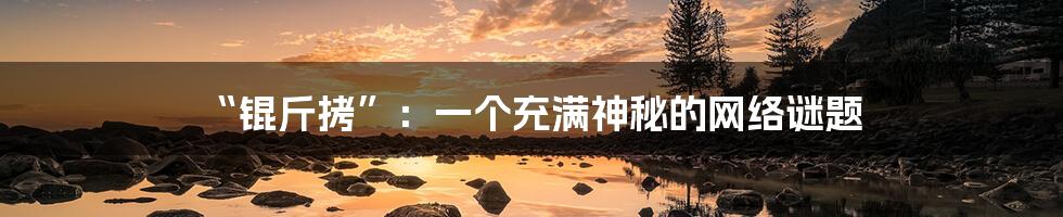 “锟斤拷”：一个充满神秘的网络谜题