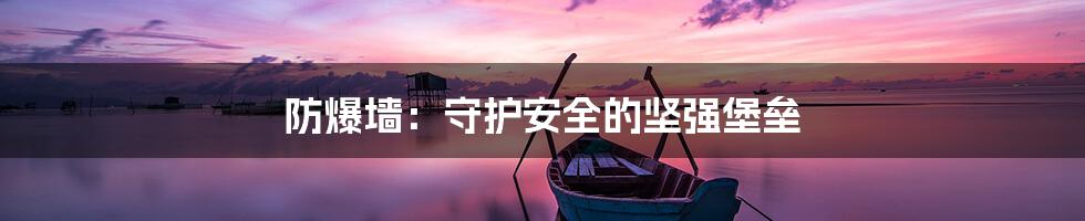 防爆墙:守护安全的坚强堡垒