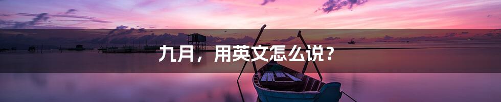 九月,用英文怎么说?