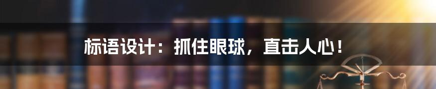 标语设计:抓住眼球,直击人心!