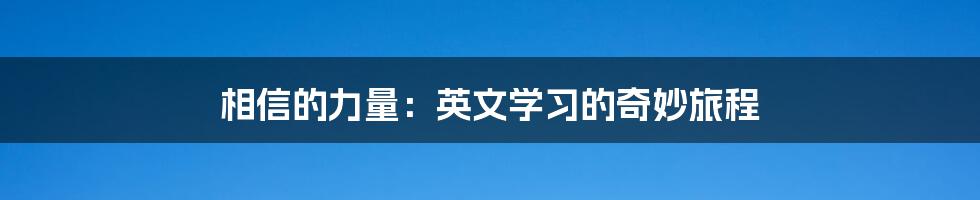 相信的力量:英文学习的奇妙旅程