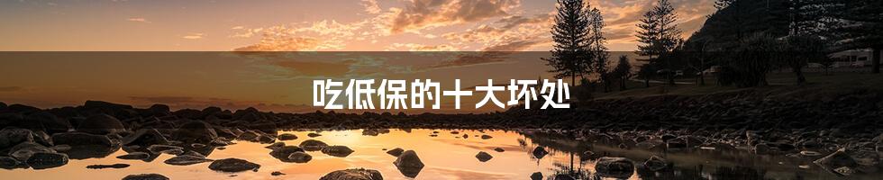 吃低保的十大坏处