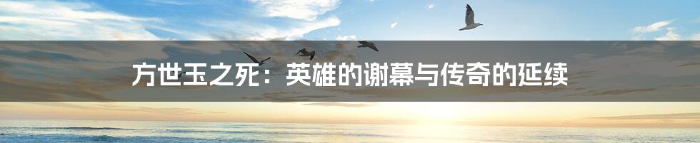 方世玉之死:英雄的谢幕与传奇的延续