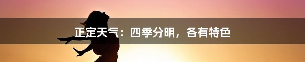正定天气:四季分明,各有特色