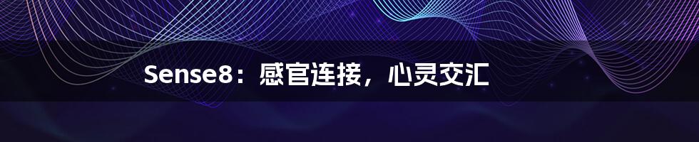 Sense8:感官连接,心灵交汇
