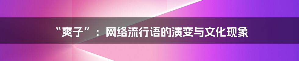 “爽子”:网络流行语的演变与文化现象