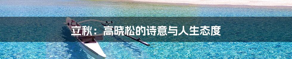 立秋:高晓松的诗意与人生态度