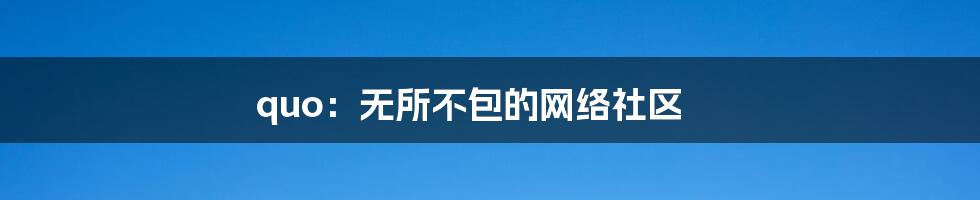 quo:无所不包的网络社区