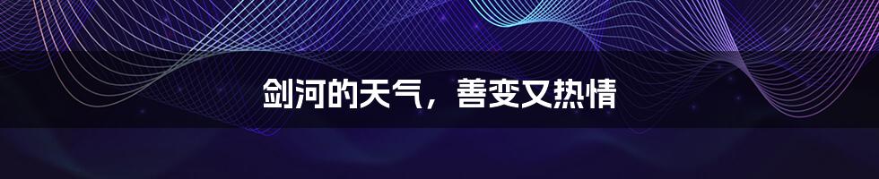 剑河的天气，善变又热情
