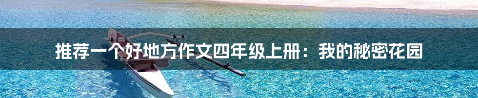 推荐一个好地方作文四年级上册:我的秘密花园