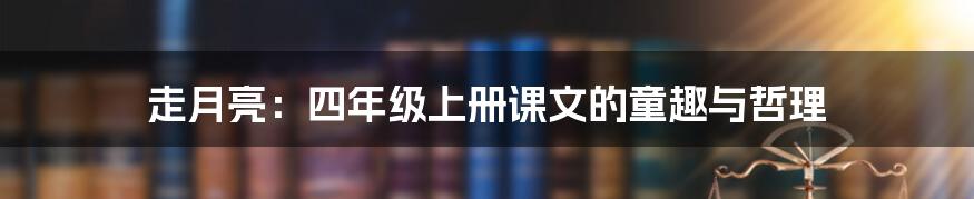 走月亮：四年级上册课文的童趣与哲理