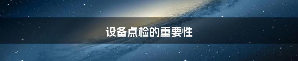 设备点检的重要性