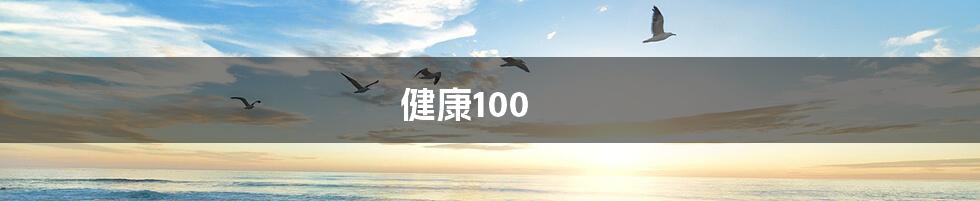 健康100
