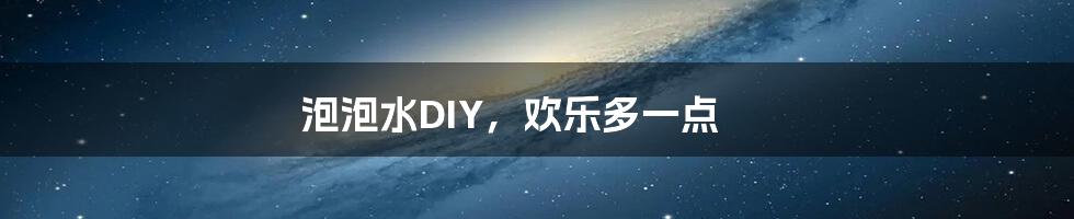 泡泡水DIY,欢乐多一点