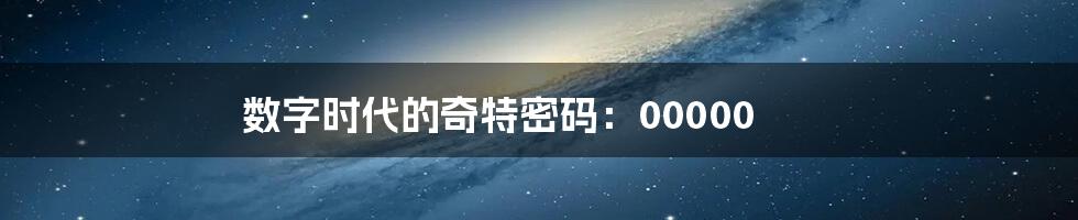 数字时代的奇特密码：00000