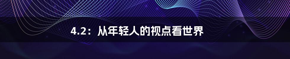 4.2:从年轻人的视点看世界
