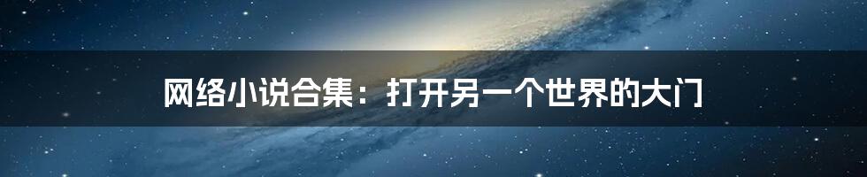 网络小说合集:打开另一个世界的大门