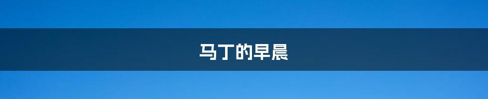 马丁的早晨