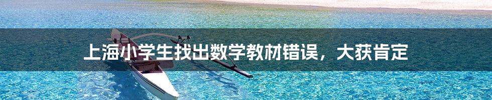 上海小学生找出数学教材错误,大获肯定
