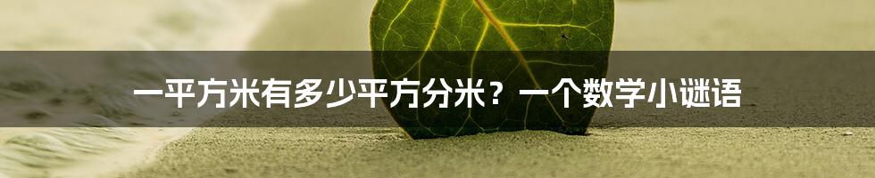 一平方米有多少平方分米？一个数学小谜语