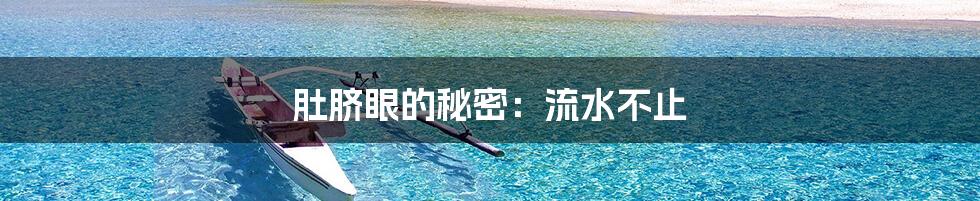 肚脐眼的秘密：流水不止