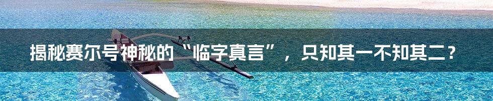 揭秘赛尔号神秘的“临字真言”,只知其一不知其二?