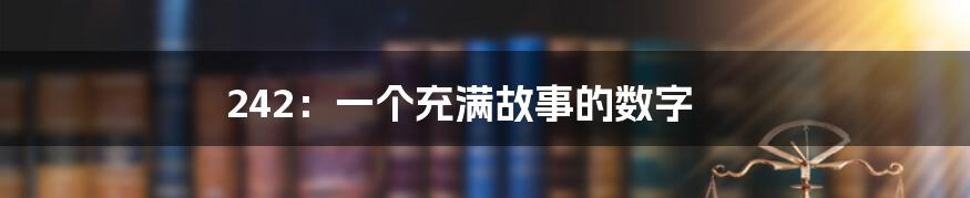 242:一个充满故事的数字