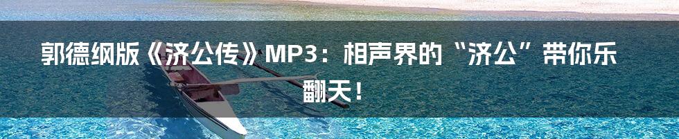 郭德纲版《济公传》MP3：相声界的“济公”带你乐翻天！
